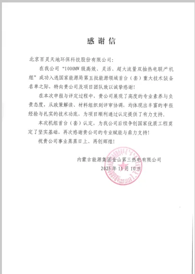 百靈天地股份公司助力蒙能集團金山三期機組入選國家能源領(lǐng)域首臺（套）裝備